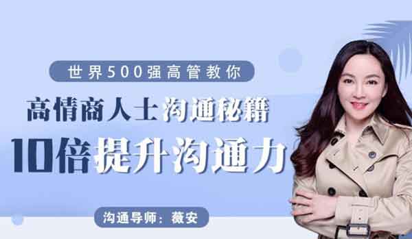 自我提升《10倍沟通技巧,沟通改变命运》视频教程