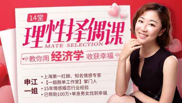 自我提升《14堂课教你理性择偶,用经济学收获幸福》视频教程