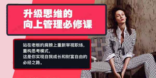 自我提升《Chic升级思维的向上管理必修课》音频教程