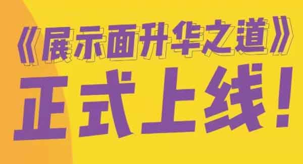 某浪《展示面升华之道》视频教程