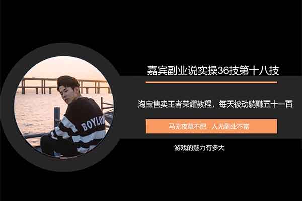电商副业《淘宝售卖王者荣耀教程,躺赚500~100》视频教程