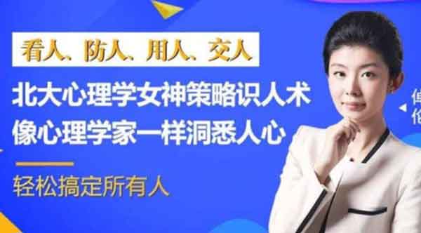 自我提升《北大心理学女神倬伦的策略识人术》音频教程