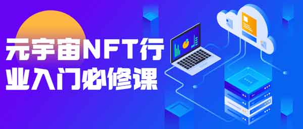 副业提升《元宇宙NFT行业入门必修课》视频教程