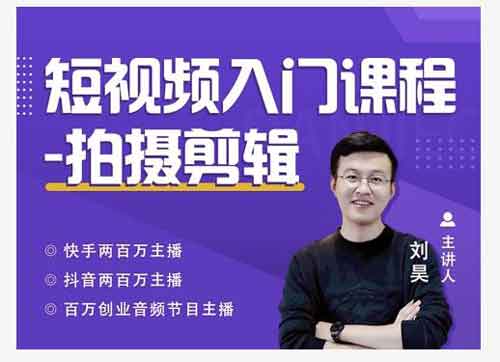 短视频副业《短视频入门课程,从0-1做一个能持续涨粉的账号》视频教程