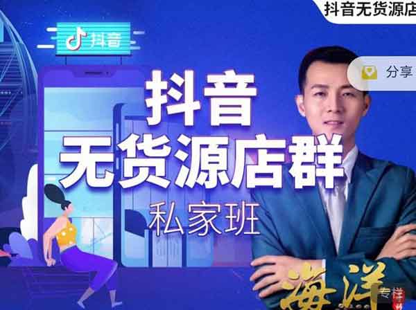 抖音电商《叮咚有课抖音无货源店群私家班》视频教程