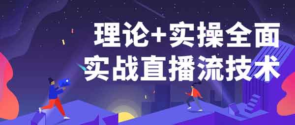 直播副业《直播理论+实操全面实战直播流技术》视频教程