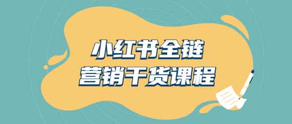 自媒体《小红书全链营销干货》音频图文教程