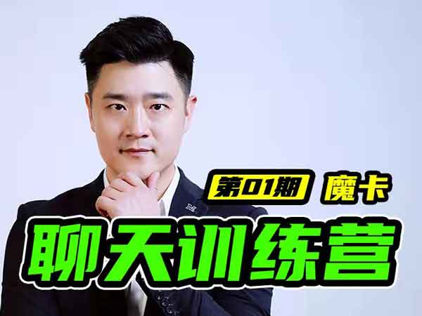 魔卡《7天聊天训练营》视频教程