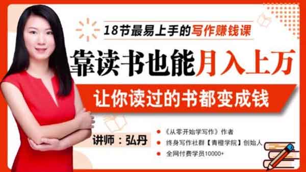 自媒体《靠读书也能月入上万,让你读过的书变成钱》视频教程
