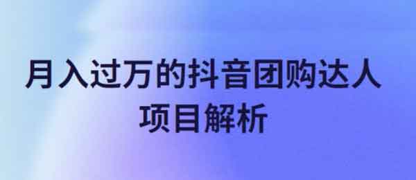 抖音副业《月入过万的抖音团购达人项目解析》视频教程