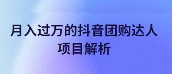 抖音副业《月入过万的抖音团购达人项目解析》