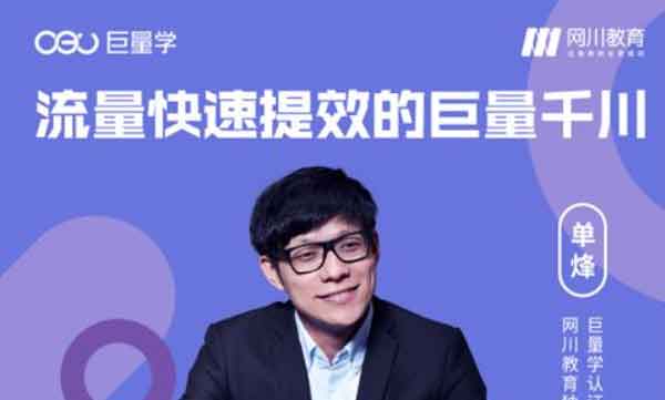 直播副业《流量快速提效的巨量千川》视频教程