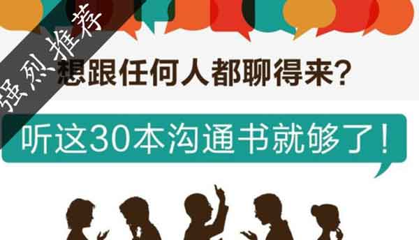 人际交往《想跟任何人都聊得来?听这30本沟通书就够啦!》音频教程