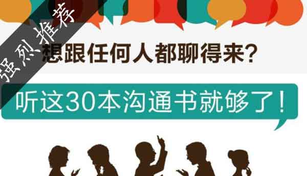 人际交往《想跟任何人都聊得来？听这30本沟通书就够啦！》