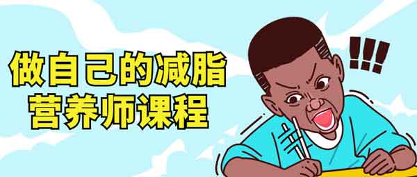 形象提升《做自己的减脂营养师》视频教程