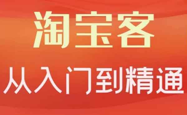 电商运营《淘宝客从入门到精通，教你做一个赚钱的淘宝客》