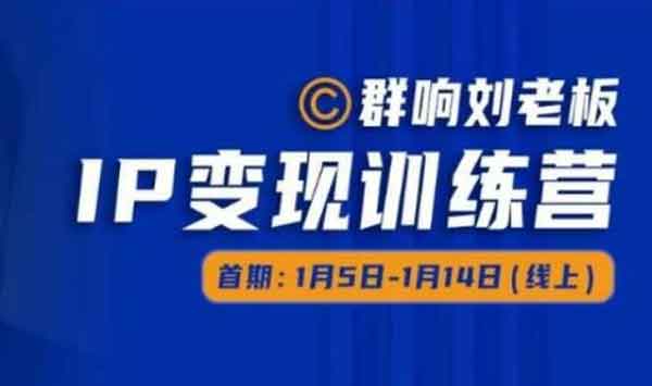 自媒体《IP变现训练营第五期》视频教程