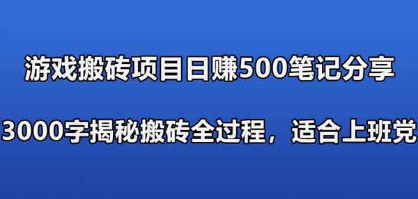 游戏搬砖副业：适合上班族和游戏党的副业分享，教你日入5000+