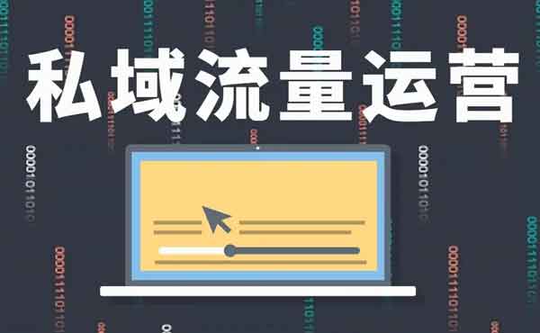 自媒体运营:私域运营如何进行引流?