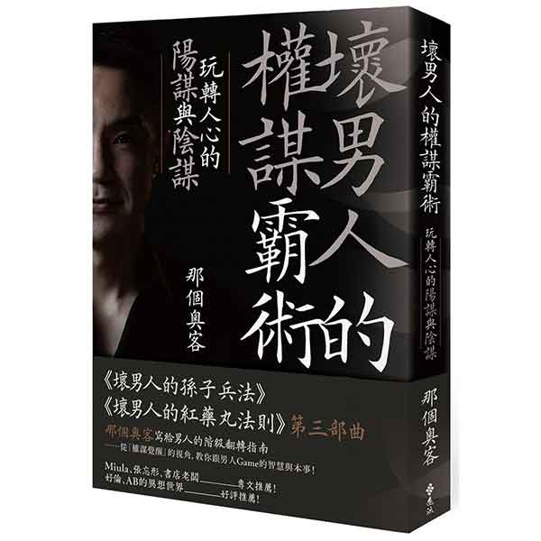 那个奥客《坏男人的权谋霸术》PDF电子书教程