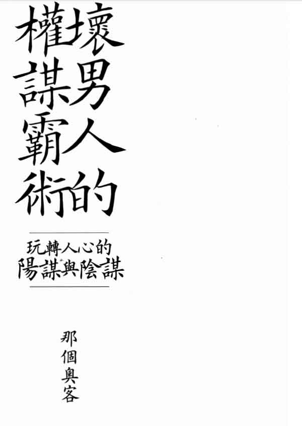 那个奥客《坏男人的权谋霸术》PDF电子书教程