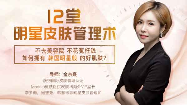 形象提升《韩式肌肤的秘密:12堂明星皮肤管理术》视频教程