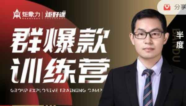 副业课程《半度老师群爆款训练营》视频教程
