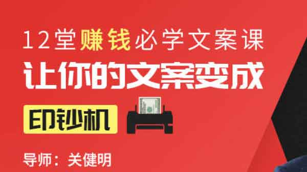 自媒体《12堂赚钱必学文案课:让你的文案变成印钞机》视频教程