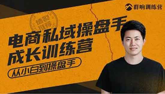 自媒体《私域成长训练营》视频教程