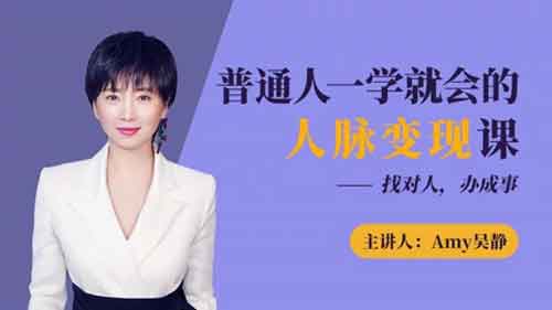 自我提升《普通人一学就会的人脉变现课》视频教程