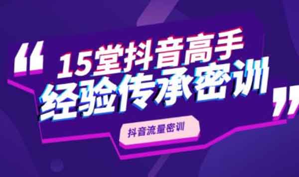 抖音副业《15堂抖音流量密训，高手经验传承》