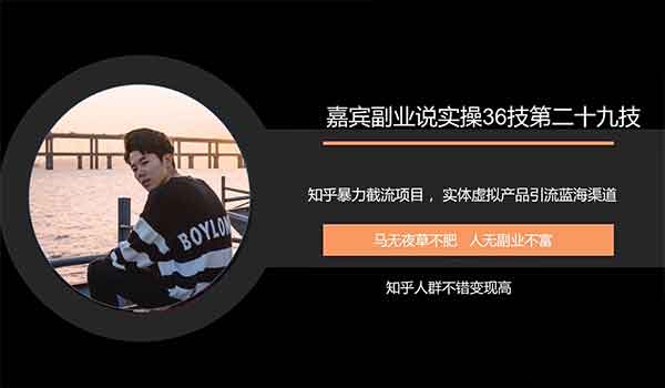 副业项目《知乎暴力截流项目,实体虚拟产品引流蓝海渠道暴力变现》视频教程