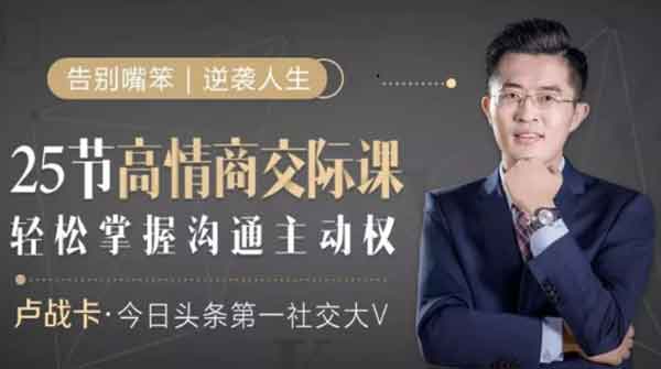 自我提升《高情商交际课,教你轻松掌握主动权》音频教程