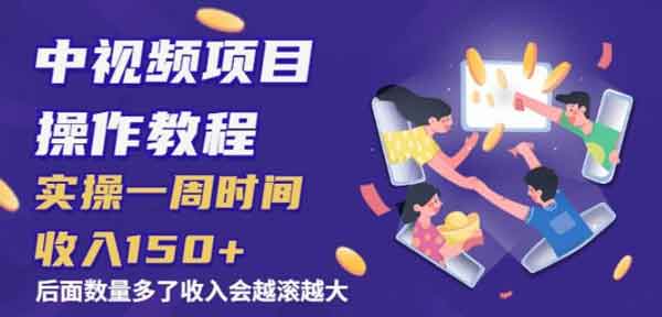 副业提升《中视频项目操作教程 实操一周时间收入150+》图文教程