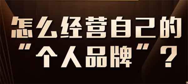 自媒体《把个人品牌做好》音频教程