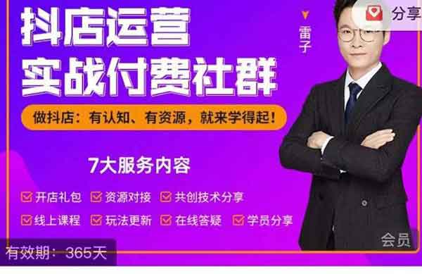 抖音电商《抖店运营实战付费社群》视频教程