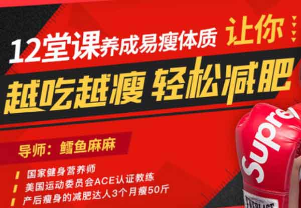 形象提升《12堂课养成易瘦体质,让你越吃越瘦,轻松减肥》视频教程