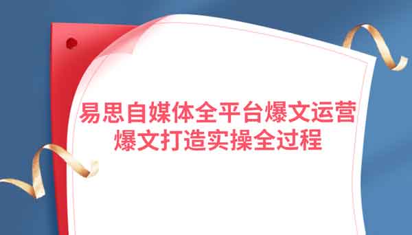 自媒体《自媒体全平台爆文运营,爆文打造实操全过程》视频教程