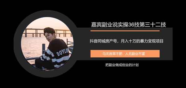 抖音副业《抖音同城房产号,月入十万的项目暴力变现》视频教程