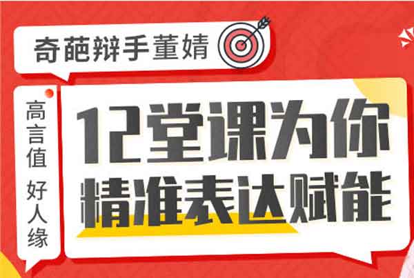 自我提升《12堂课为你精准表达赋能》视频教程