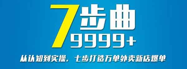 外卖副业《从认知到实操,七部曲打造9999+单外卖新店爆单》视频教程
