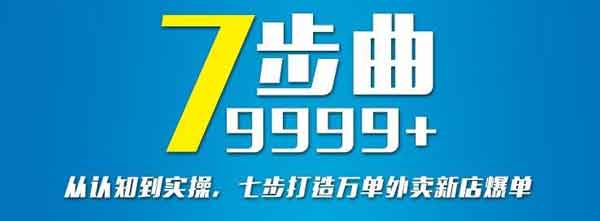 外卖副业《从认知到实操，七部曲打造9999+单外卖新店爆单》