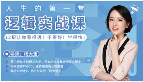 自我提升《人生的第一堂逻辑实战课》视频教程