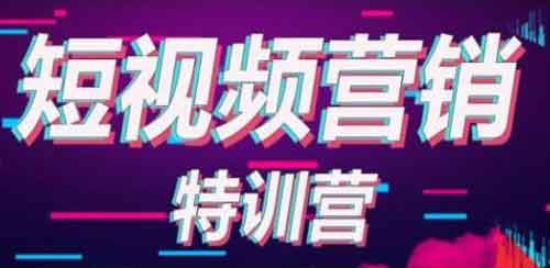 短视频副业《短视频基础训练营》视频教程