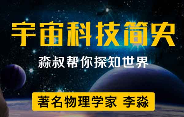 自我提升《人人都能懂的宇宙科技简史》音频教程