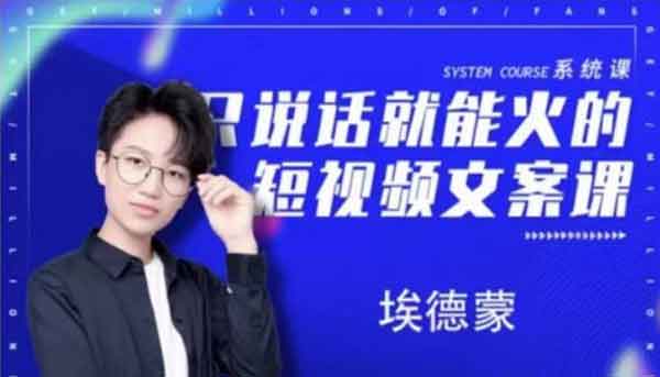 短视频副业《短视频文案实操训练营第16期,只说话就能火的短视频文案课》视频教程