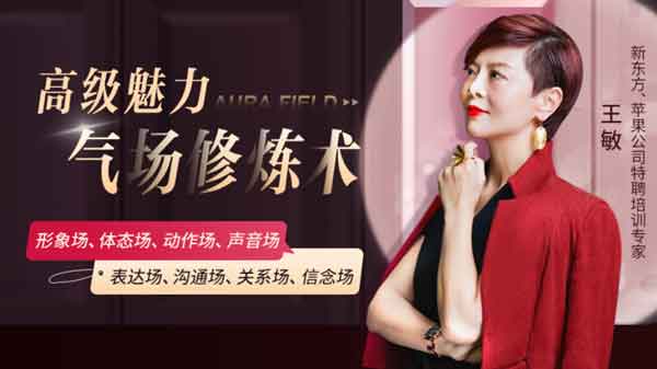 自我提升《高级魅力气场修炼术,教你提升魅力值》视频教程