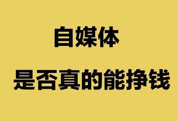 自媒体副业月收入有多少？现在做自媒体，还能赚钱吗？