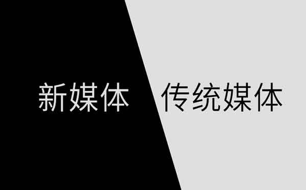 新媒体和自媒体的区别，新媒体和自媒体一样吗？