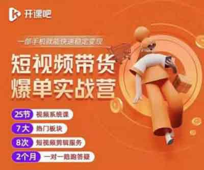 短视频副业《短视频带货爆单实战营》视频教程
